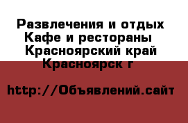 Развлечения и отдых Кафе и рестораны. Красноярский край,Красноярск г.